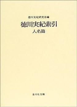 【中古】徳川実紀索引 人名篇