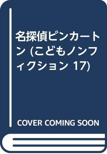 名探偵ピンカートン こどもノンフィクション 17 常盤 新平