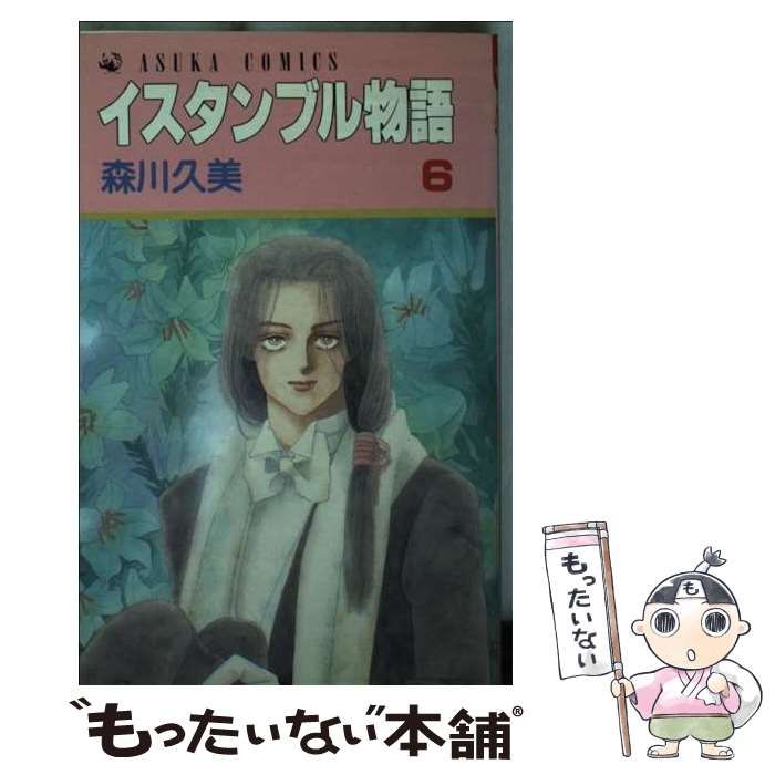 【中古】 イスタンブル物語 ６/角川書店/森川久美 中古】 イスタンブル物語 6 （あすかコミックス） / 森川 久美