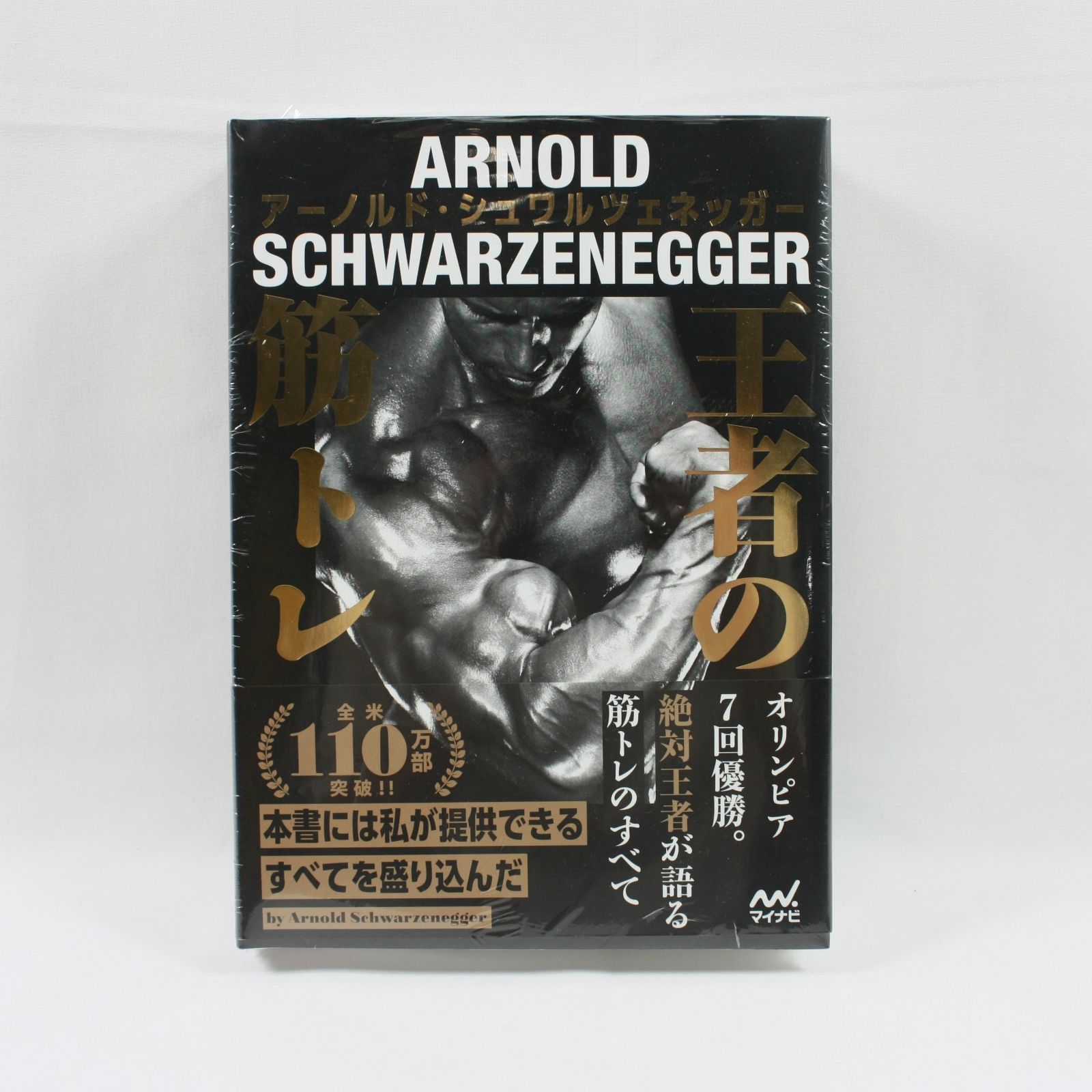 A1475・王者の筋トレ アーノルド・シュワルツェネッガー 新品 未開封
