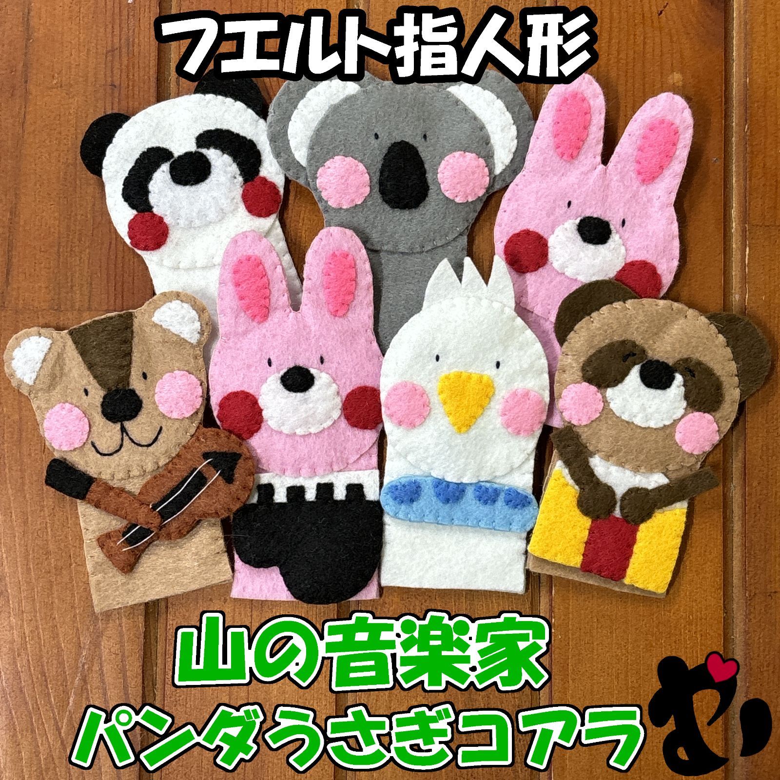 mohumohu様オーダー品パンダうさぎコアラゆびにんぎょう指人形保育