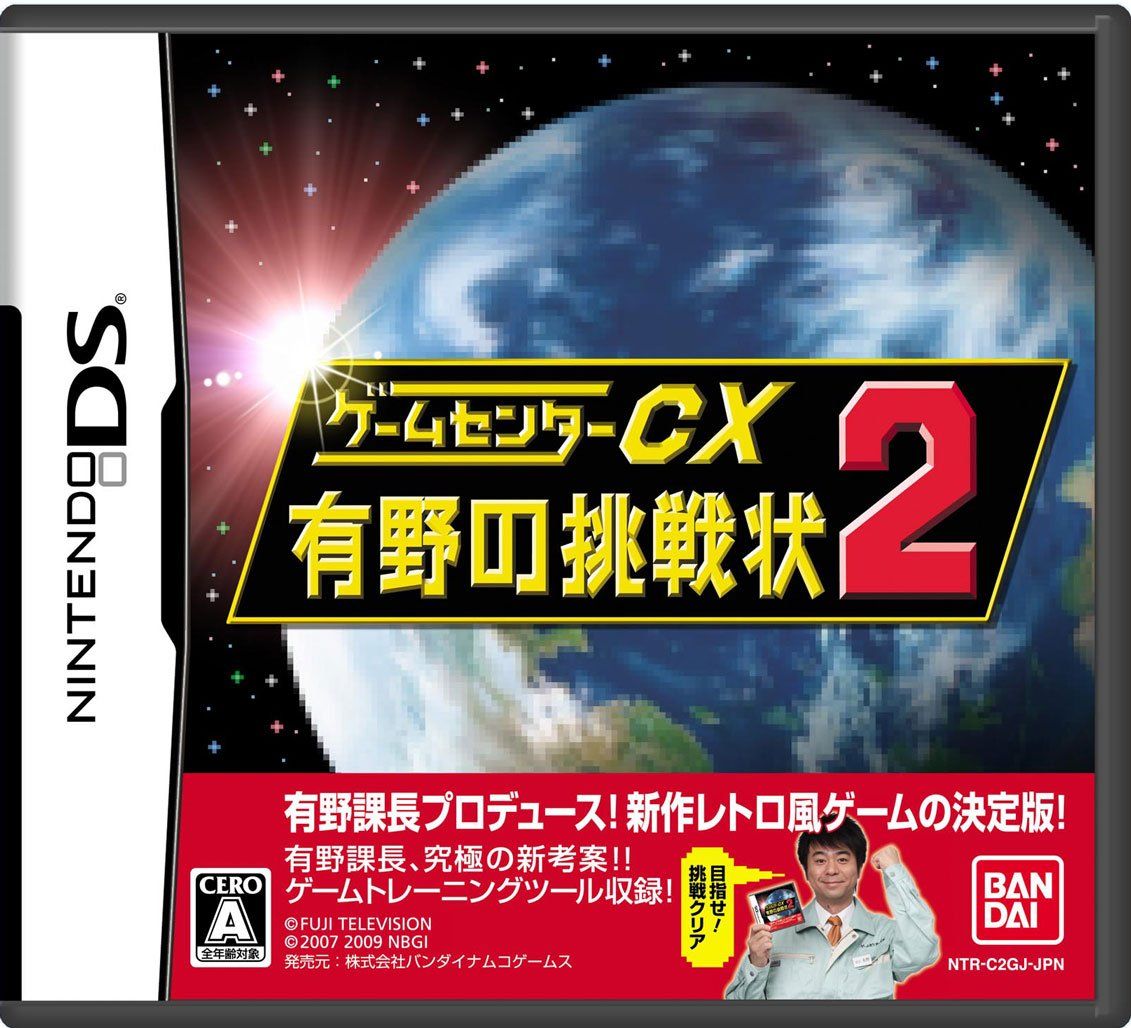 ゲームセンターCX 有野の挑戦状2(限定版：オリジナルDVD「バンダイ