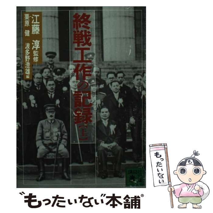 【中古】 終戦工作の記録 上 (講談社文庫) / 栗原健  波多野澄雄 / 講談社