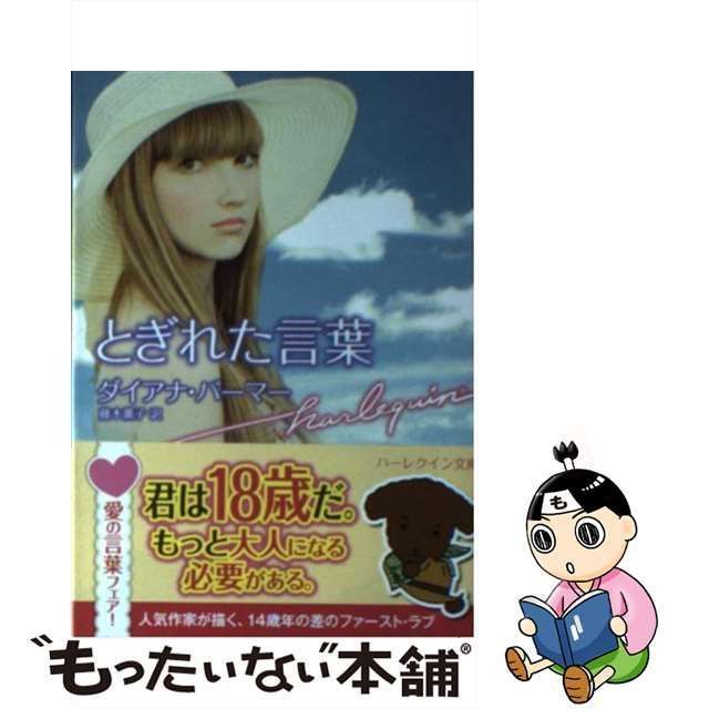 中古】 とぎれた言葉 （ハーレクイン文庫） / ダイアナ パーマー