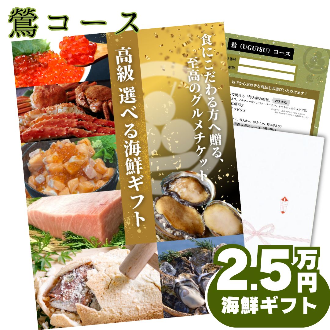 【ギフト仕様】高級海鮮2.5万円分交換チケット[鶯(uguisu)コース] お祝い， 内祝いに！5種の魚介セットから選べる グルメカタログ カタログギフト式【用途：結婚内祝い、出産内祝い、出産祝い、お返し、お礼、快気祝い、お歳暮、お中元 など】