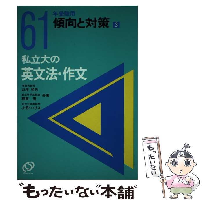 中古】 私立大の英文法・作文 昭和61年受験用 (傾向と対策 3) / 山岸