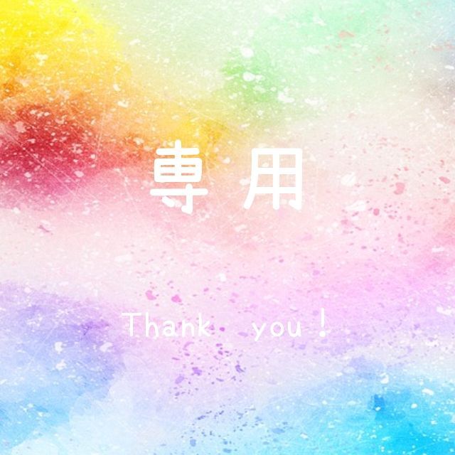 【ドロップ様専用】おまとめ3点