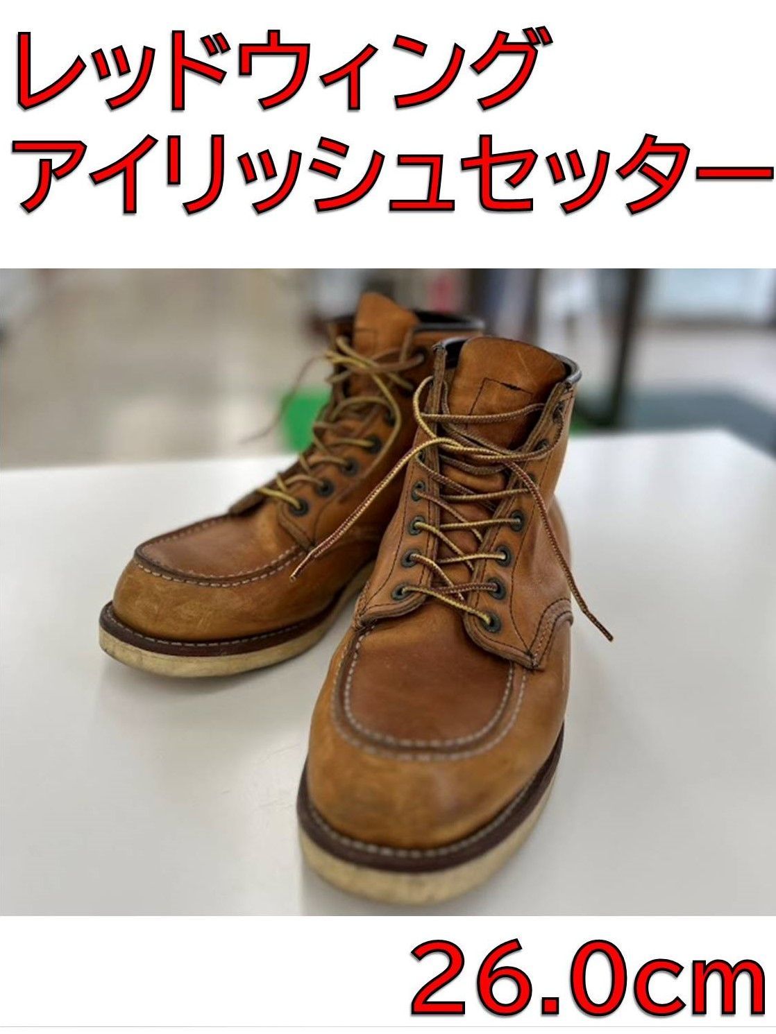 ♪レッドウィング アイリッシュセッター 26.0cm
