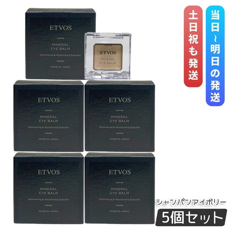 エトヴォス ミネラルアイバーム II シャンパンアイボリー 1.7g 5個セット ETVOS クリームアイシャドー ミネラル アイメイク アイシャドウ アイシャドウベース