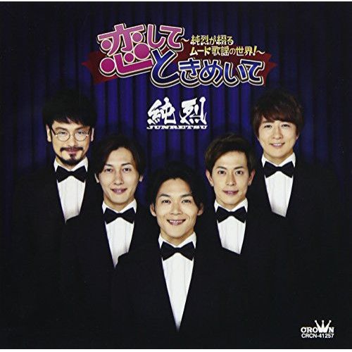 純烈CD3枚セット CD】純烈 / 恋して ときめいて ～純烈が綴るムード歌謡の世界
