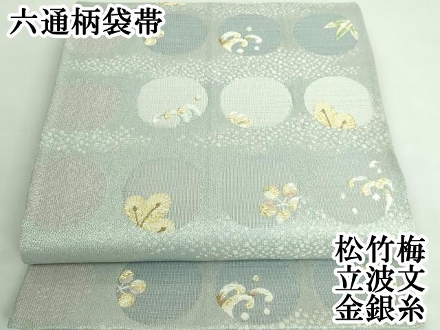 平和屋本店□極上 六通柄袋帯 松竹梅 立波文 金銀糸 逸品