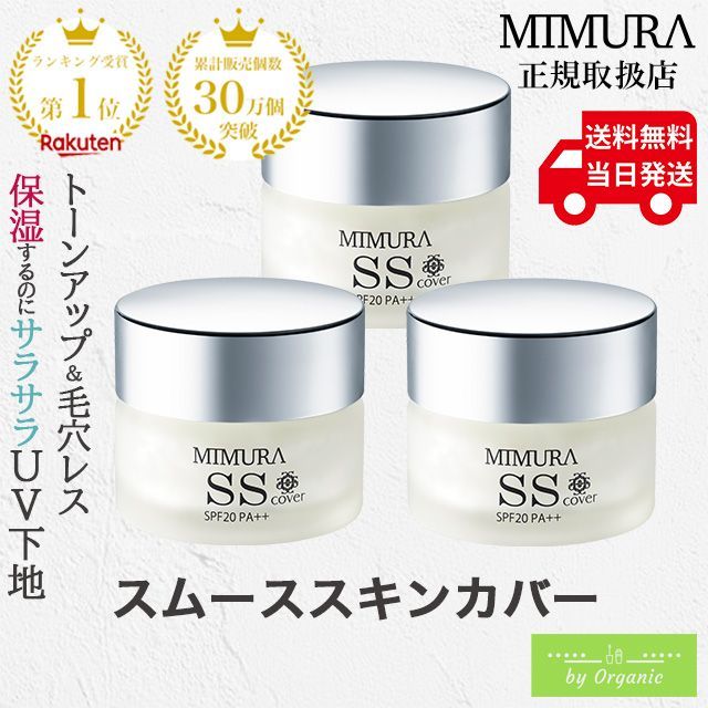 正規店 MIMURA ミムラ スムーススキンカバー 20g x3本セット 化粧下地 毛穴隠し 日焼け止め SPF20 PA 化粧崩れ 毛穴防止 下地 素肌感 メイク下地 カバー シミ シワ 保湿 UV ベースメイク SSカバー 30代 40代 50代