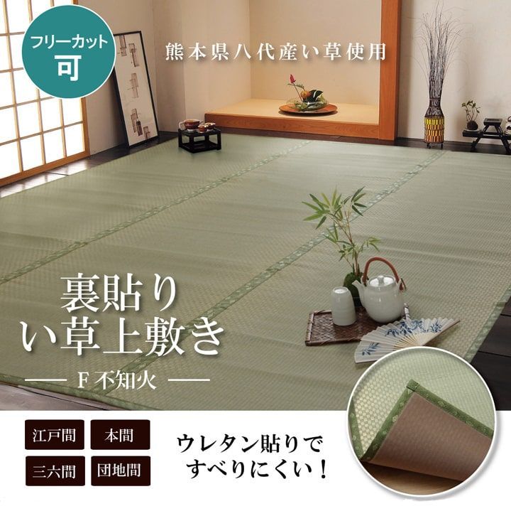 フリーカット い草 上敷き カーペット 『F不知火』 団地間8畳(約340×340cm）(裏:ウレタン張り）