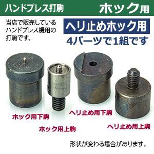 ヘリドメホック 19mm