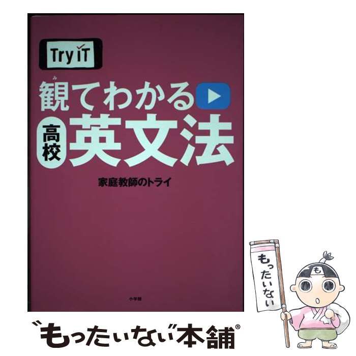 中古】 Try IT観てわかる高校英文法 / 家庭教師のトライ / 小学館