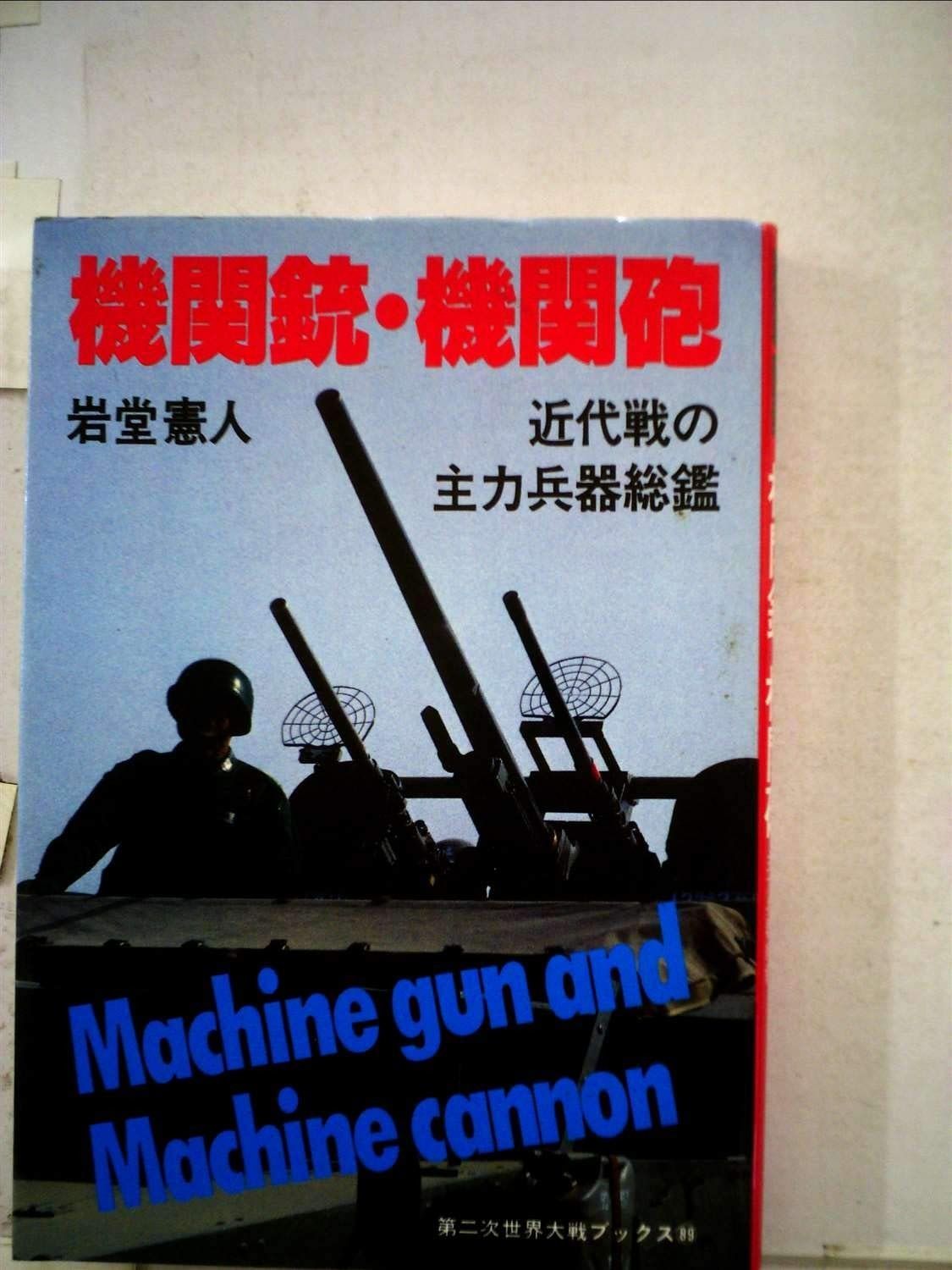 機関銃・機関砲―近代戦の主力兵器総鑑 (1982年) (第二次世界大戦ブックス〈89〉)