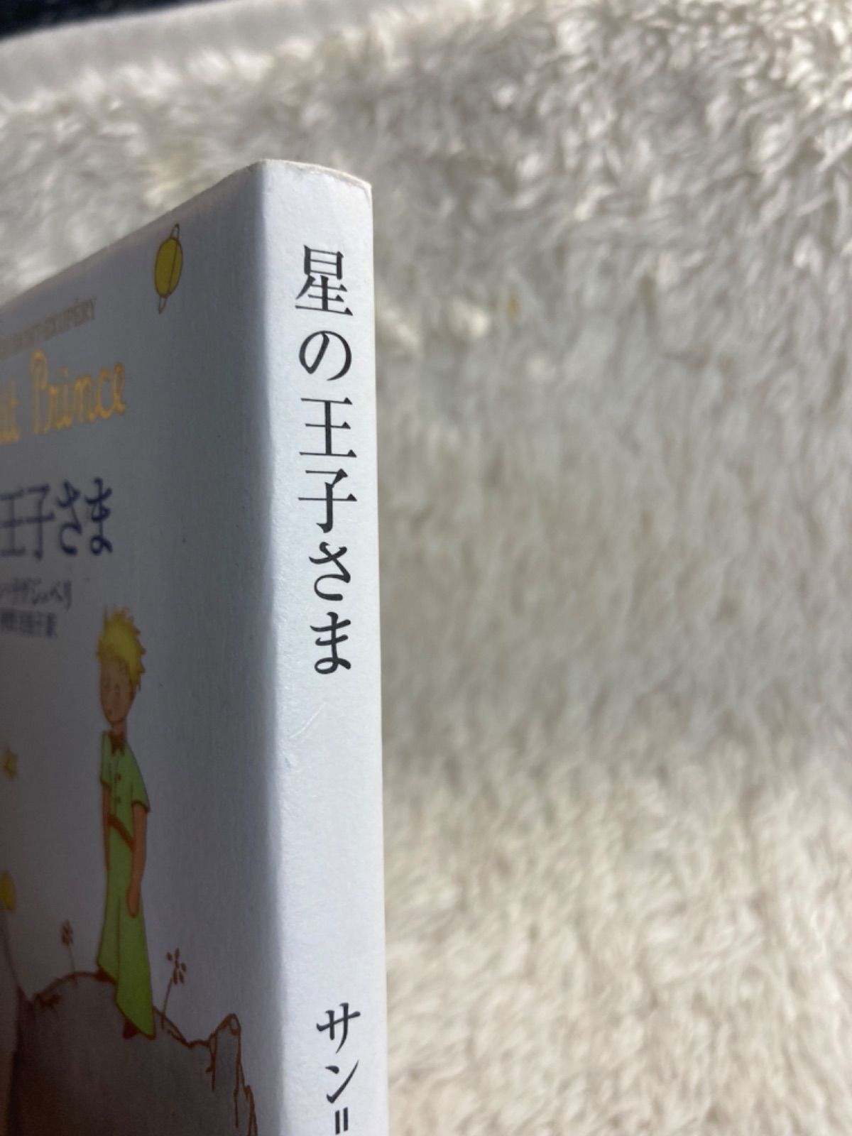 星の王子さま (新潮文庫) 文庫 – 2006/3/28 サン テグジュペリ (著