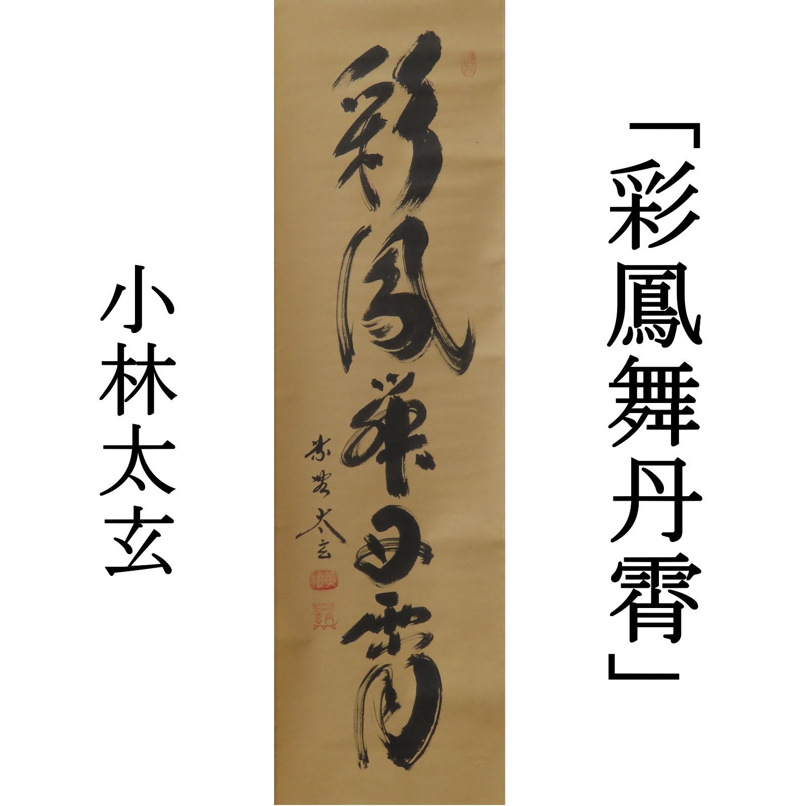 00s80 小林太玄 真作保証 掛軸 大徳寺塔頭 黄梅院「彩鳳舞丹霄」肉筆