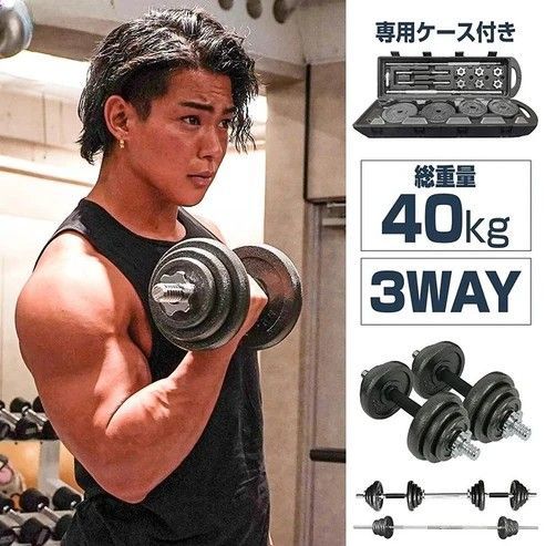 3WAYダンベルセット 40kg 専用ケース付き 鉄アレイ Hill Stone ダンベル ダンベルセット 合計40kg バーベル 可変式