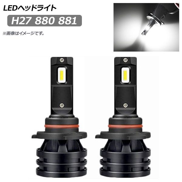 【限定セール，SALE】 AP LEDヘッドライト H27 880 881 6500K 1600LM AP-LB187 入数：1セット(左右) ライト