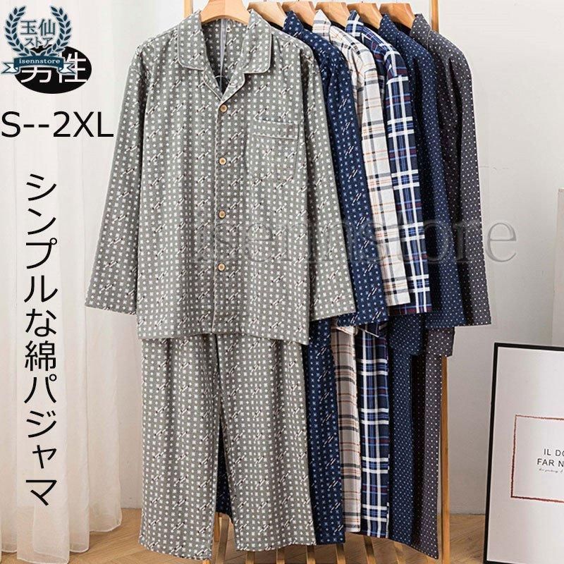 【新品未使用】パジャマ メンズ 綿100％ 秋 冬 春 前開き ネル 起毛 パジャマ あったか 紳士 男性 父の日 敬老の日 プレゼント 誕生日 ギフト 長袖