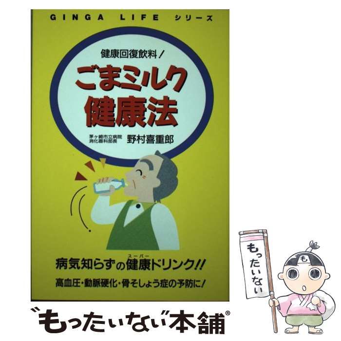 【中古】 ごまミルク健康法 健康回復飲料！ （GINGA LIFEシリーズ） / 野村 喜重郎 / 銀河出版