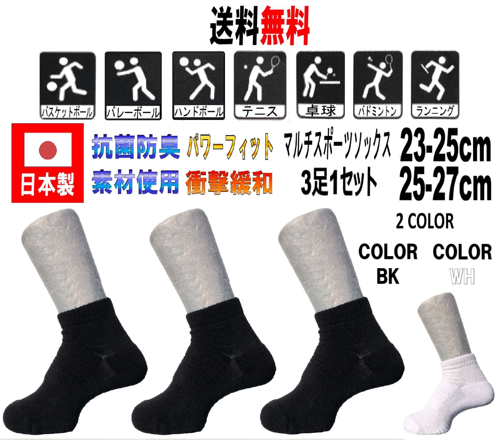 5周年記念イベントが 日本製 マルチスポーツソックス 25-27cm 3足1セット バド WH