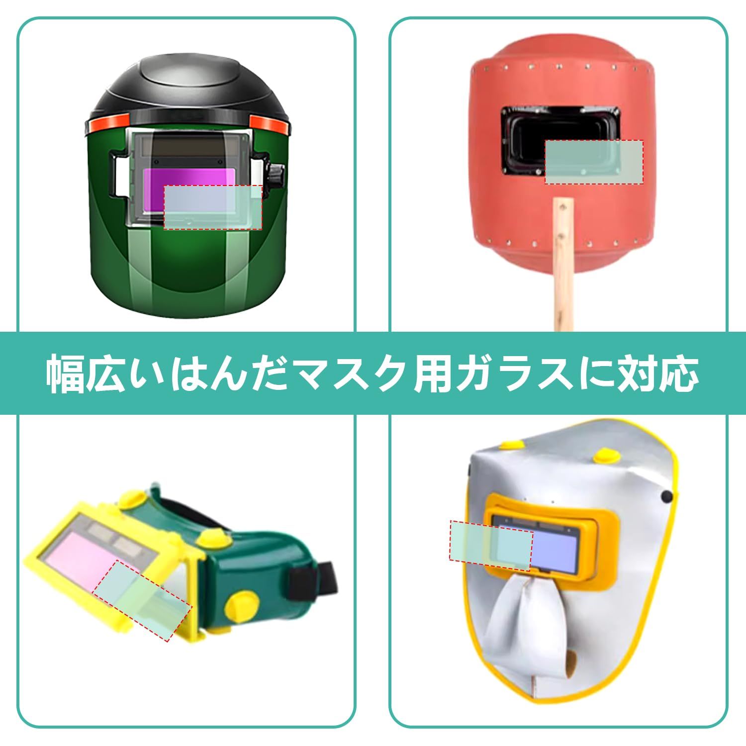 溶接マスク