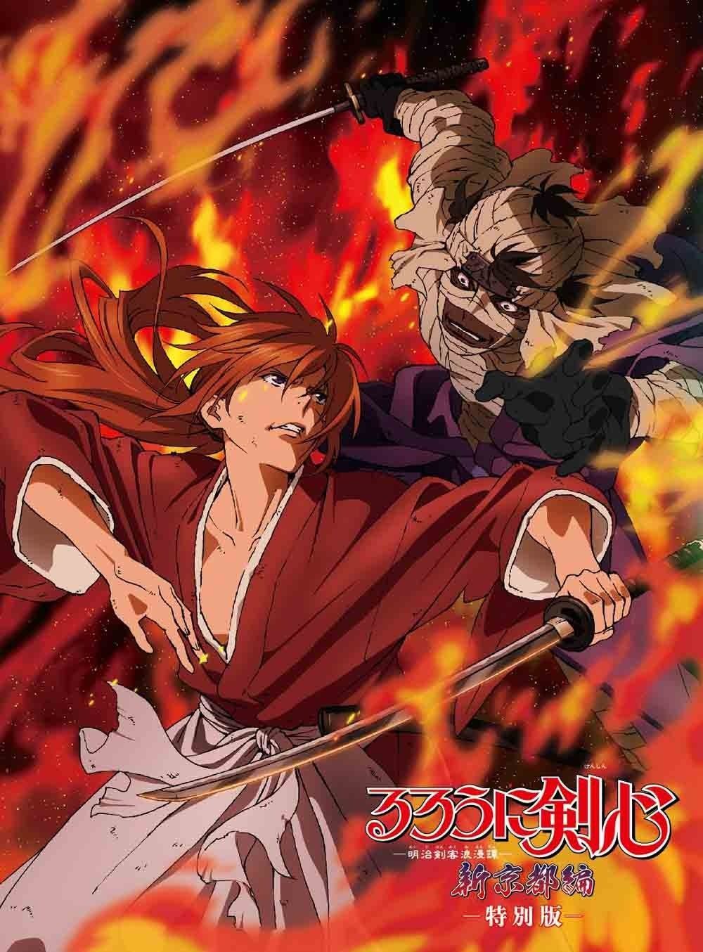 るろうに剣心 新京都編 特別版 DVD
