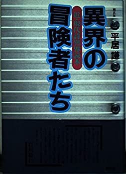 【中古】【非常に良い】異界の冒険者たち―近・現代詩異界読本