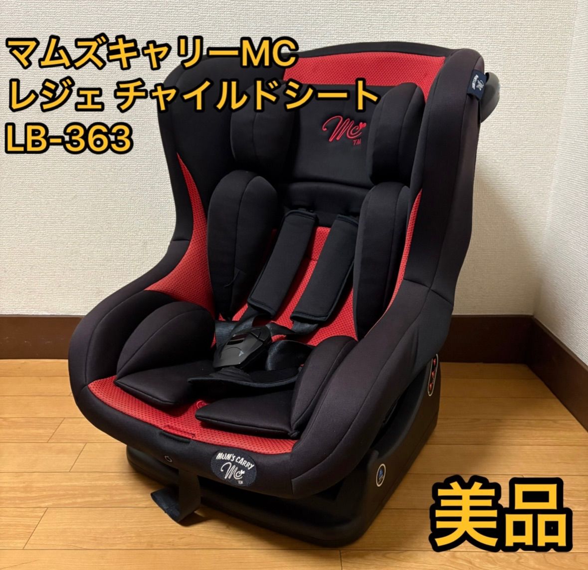 美品 マムズキャリーMC レジェ チャイルドシート LB−363 レッド 決まりました美品 MUM'S CARRY LB-777 マムズキャリー レジェ