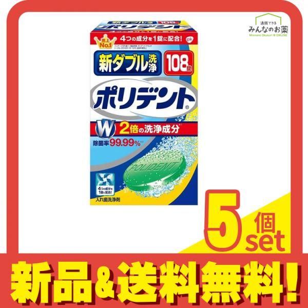 新ダブル洗浄ポリデント 108錠 5個セット まとめ売り