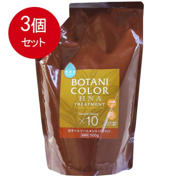 【3個まとめ買い】 Mottoボタニカラートリートメント(ヘンナ入り) ブラウン 詰替用 500g 送料無料 × 3個セット 3個まとめ買い Mottoボタニカラートリートメント(ヘンナ入り) ブラウン