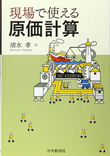 現場で使える原価計算／清水 孝