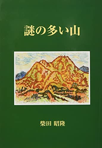 謎の多い山／柴田昭隆