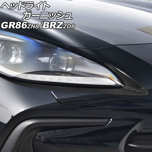 ヘッドライトガーニッシュ トヨタ GR86 ZN8 2021年10月～ ブラックカーボン カーボンファイバー製 入数：1セット(左右) AP-XT2586-BKC