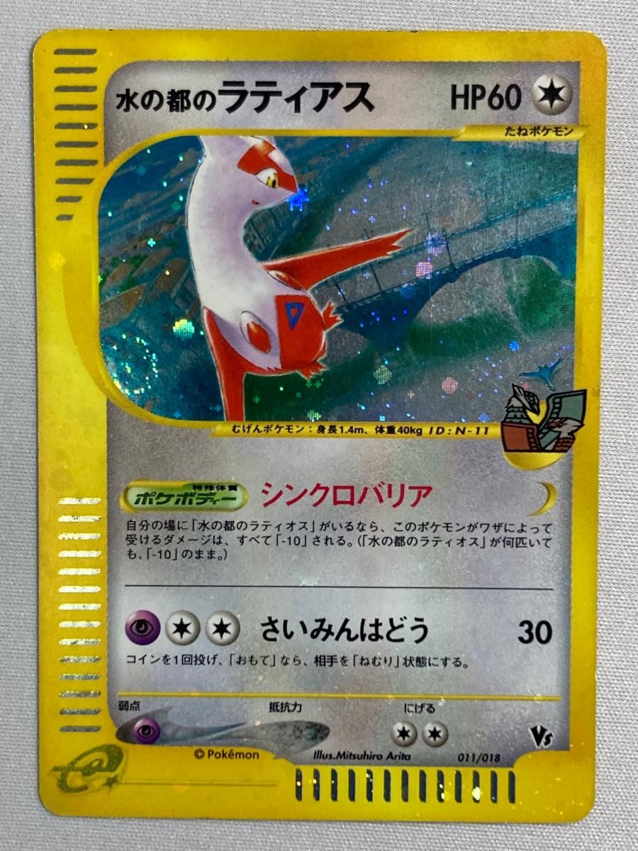 水の都のラティオス　水の都のラティアス　劇場限定　011/018 012/018 水の都のラティアス [劇場限定VSパック] 011/018 状態難 ポケモン