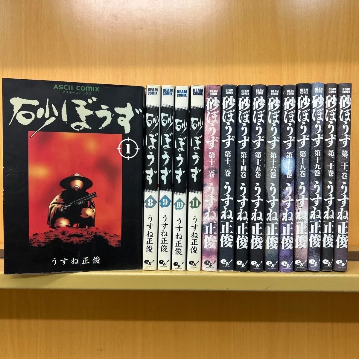 砂ぼうず （1-21巻セット） うすね正俊[2_4015]【00】 - メルカリ