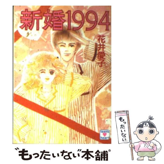 中古】 新婚1994 (講談社X文庫) / 花井 愛子 / 講談社 - メルカリ