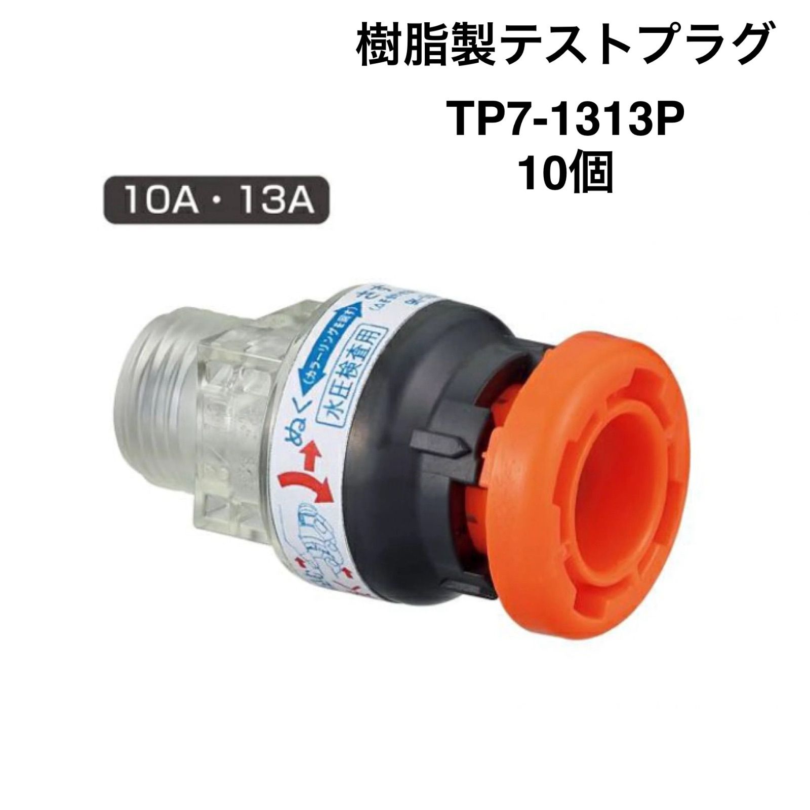 オンダ製作所 10個 樹脂製テストプラグ G1|2×13A PEX PB TP7-1313P