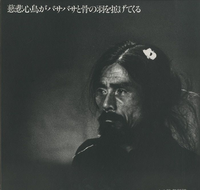 土方巽 慈悲心鳥がバサバサと骨の羽を拡げてくる