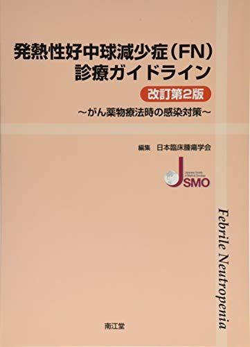 Febrile Neutropenia (FN) Treatment Guidelines (Revised 2nd Edition) [Book] Japan Society of Clinical Oncology