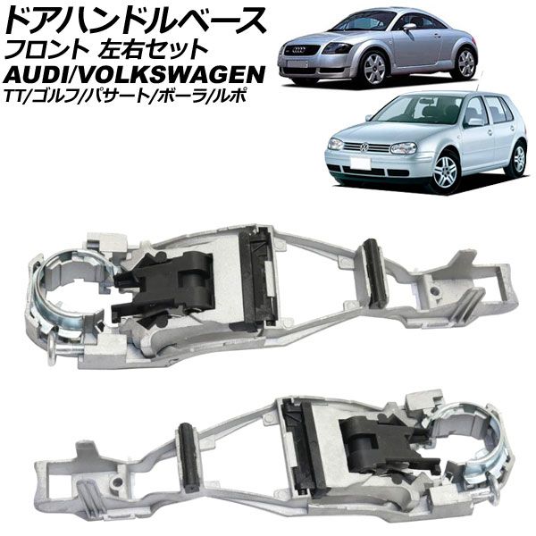 ドアハンドルベース フォルクスワーゲン ボーラ 1J 1999年～2006年 フロント 左右セット 入数 1セット 2個 AP-4T3850-LR