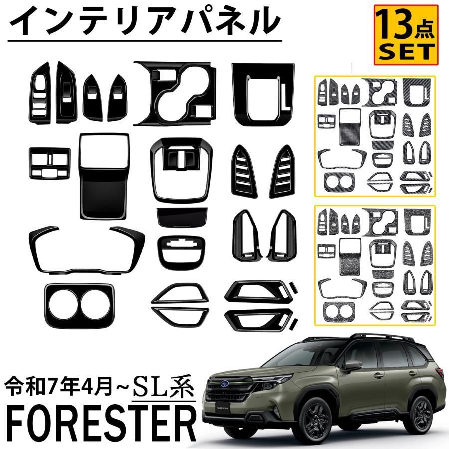 スバル 新型 フォレスター SL系 アクセサリー インテリアパネル
