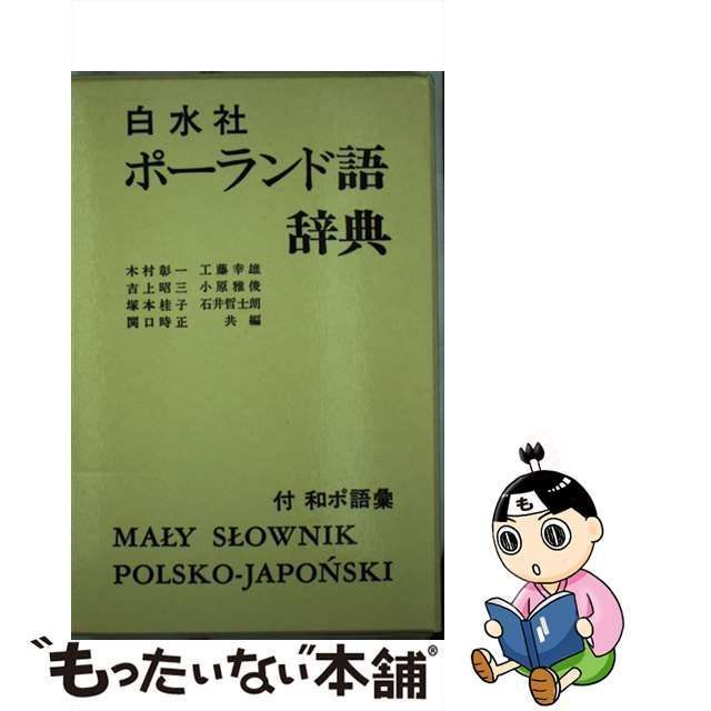 エクスプレスポーランド語 白水社 石井 哲士朗 - 学習、教育