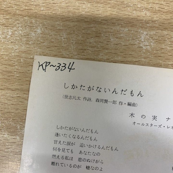 見本盤 木の実ナナ|しかたがないんだもん|BS-945|EPレコード|7インチ|プロモ|サンプル|白ラベル|A