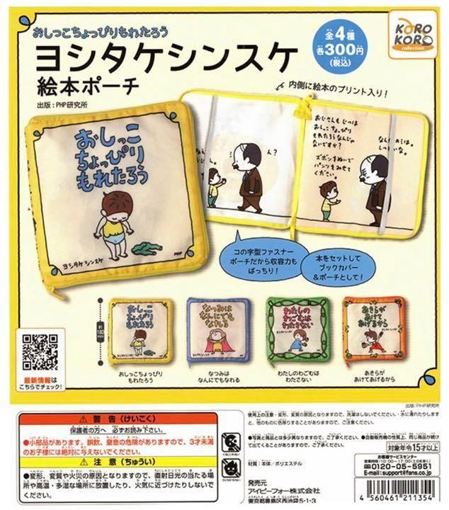 ヨシタケシンスケ絵本ポーチ小物入れガチャガチャグッズ玩具