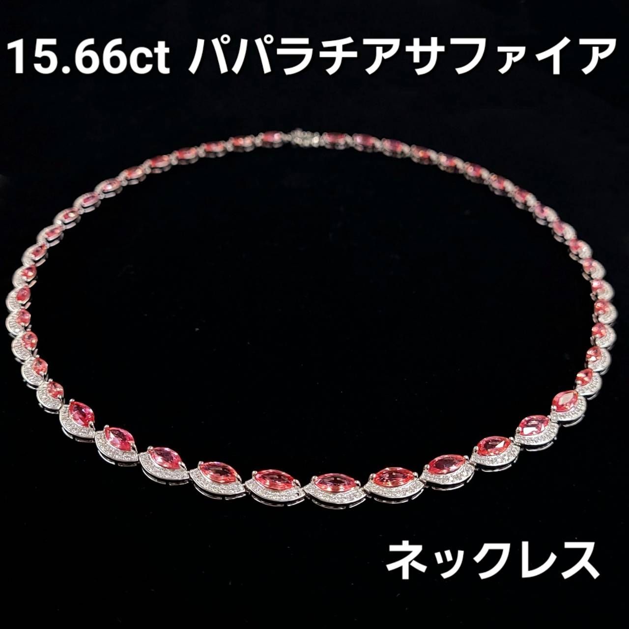 ゴージャス超希少！15ct パパラチャサファイア K14 ネックレス鑑別