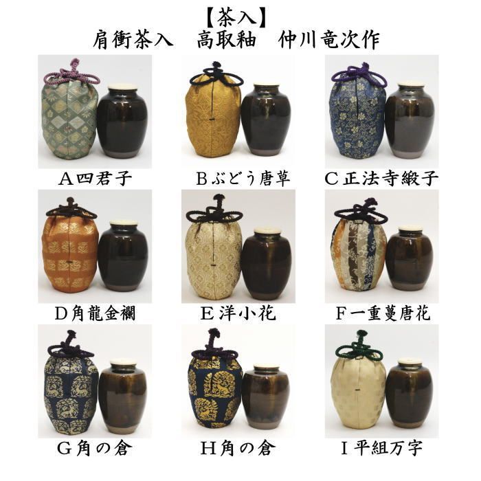 茶入 お濃茶器