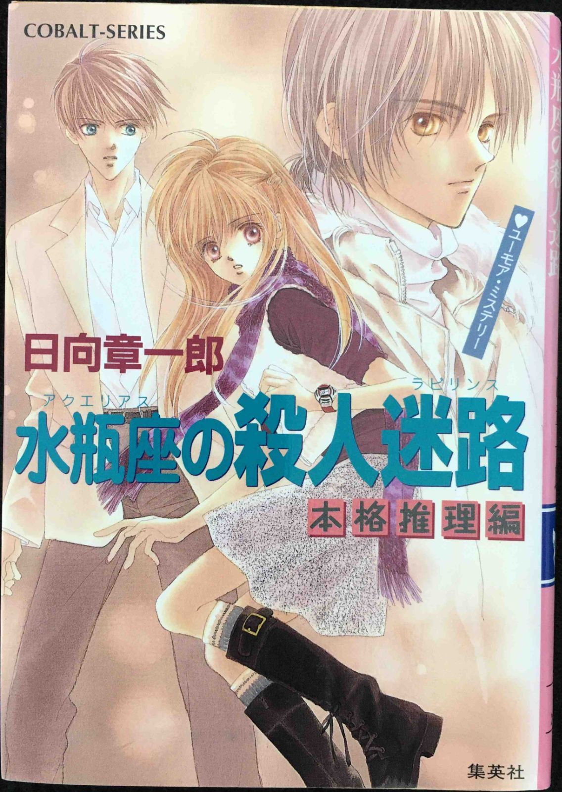 水瓶座の殺人迷路 本格推理編 (星座シリーズ) (コバルト文庫) Amazon.co.jp: 水瓶座の殺人迷路 本格推理編 (星座シリーズ